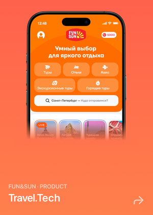 FUN&SUN — редизайн цифрового продукта туроператора (+4% к конверсии)