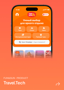 FUN&SUN — редизайн цифрового продукта туроператора (+4% к конверсии) FUN&SUN — редизайн цифрового продукта туроператора (+4% к конверсии)