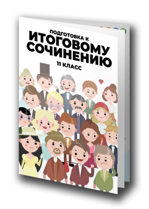 Подготовка к итоговому сочинению