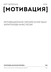МОТИВАЦИОННОЕ ПИСЬМО
