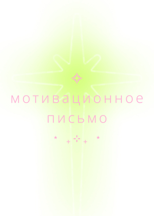 Мотивационное письмо