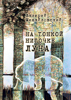 На тонкой ниточке луна