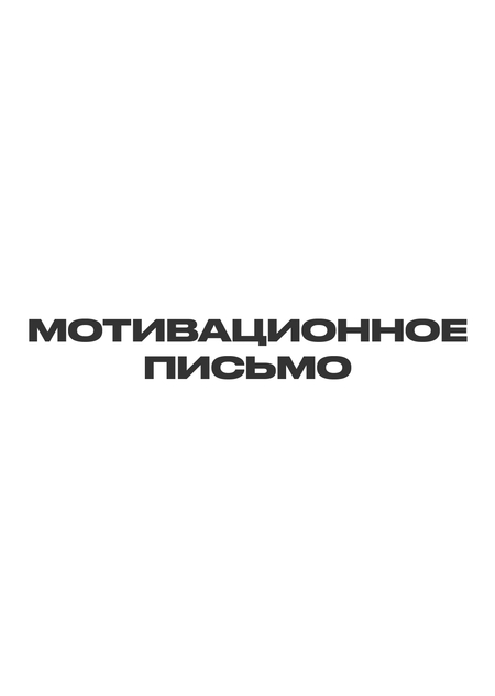 Мотивационное письмо