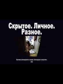 Скрытое. Личное. Разное.