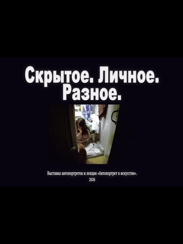 Скрытое. Личное. Разное.