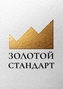 Логотип и&nbsp;айдентика «Золотой стандарт»