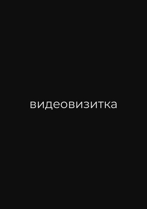 видеовизитка