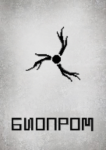 Проект игры «БИОПРОМ»
