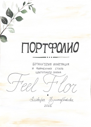 «Feel Flor - разработка фирменного стиля цветочного салона и серия ботанических иллюстраций»