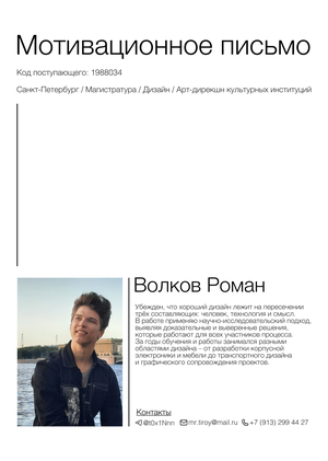 Мотивационное письмо и портфолио для поступления в магистратуру «Арт-дирекшн культурных институций» Школы Дизайна НИУ ВШЭ