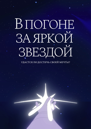 В погоне за яркой звездой