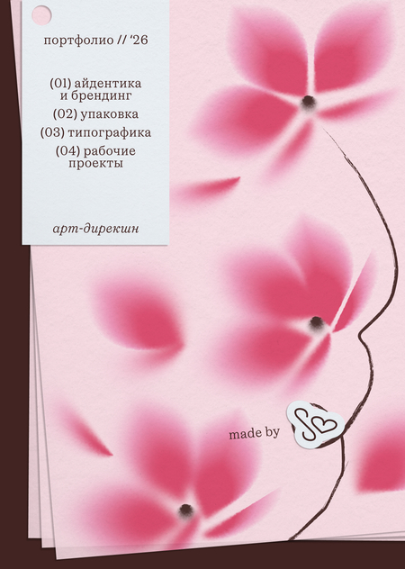 Портфолио // Магистратура арт-дирекшн