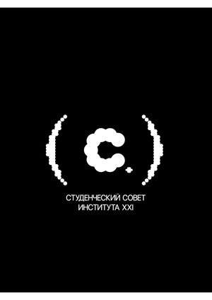 Айдентика Студенческого совета Института ХХI созыва