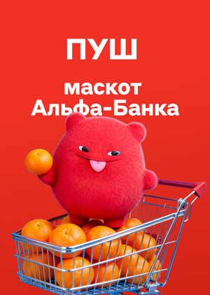 Пуш / Маскот Альфа-Банка