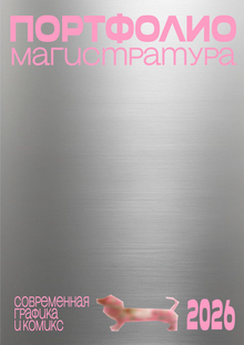 Портфолио магистратура «Современная графика и&nbsp;комикс»