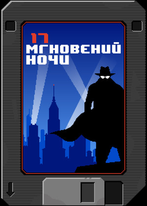 17 мгновений ночи