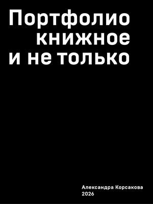 Portfolio_Korsakova