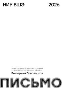 Мотивационное письмо Мотивационное письмо