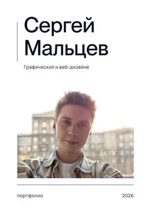 Портфолио Мальцев Сергей