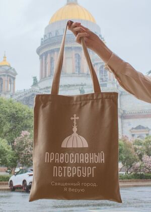 Православный Петербург