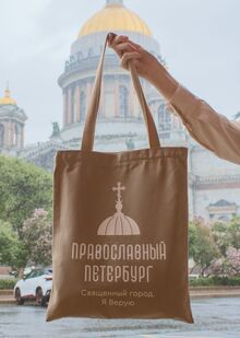 Православный Петербург