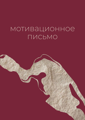 Мотивационное письмо абитуриента магистратуры