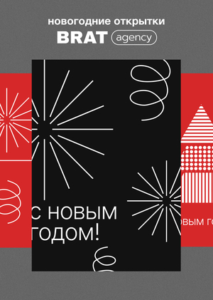 Дизайн новогодних открыток для BRAT agency