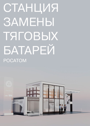 Станция замены тяговых батарей