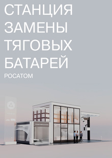 Станция замены тяговых батарей