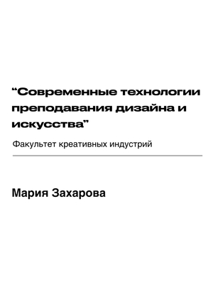 Портфолио «Современные технологии преподавания дизайна и&nbsp;искусства»