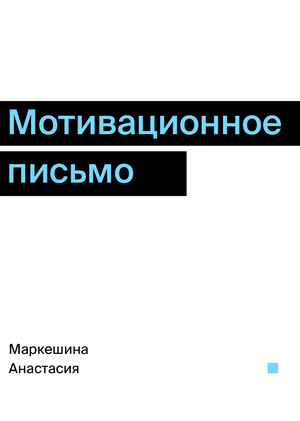 мотивационное письмо