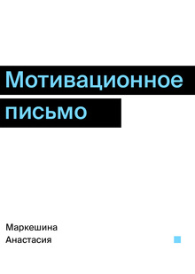 мотивационное письмо