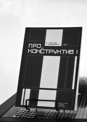 Сборник «ПРО_КОНСТРУКТИВ I»
