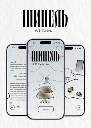 Интерактивное издание "Шинели" Н. В. Гоголя