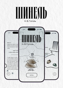 Интерактивное издание «Шинели» Н.&nbsp;В.&nbsp;Гоголя