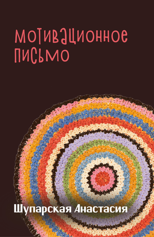 Мотивационное письмо | Шупарская Анастасия