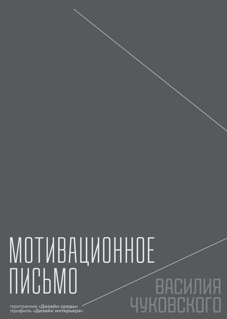 МОТИВАЦИОННОЕ ПИСЬМО ВАСИЛИЯ ЧУКОВСКОГО (программа "Дизайн среды, профиль "Дизайн интерьера)