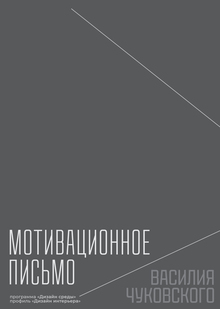 МОТИВАЦИОННОЕ ПИСЬМО ВАСИЛИЯ ЧУКОВСКОГО (программа «Дизайн среды, профиль „Дизайн интерьера)