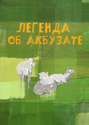 «Легенда об Акбузате»