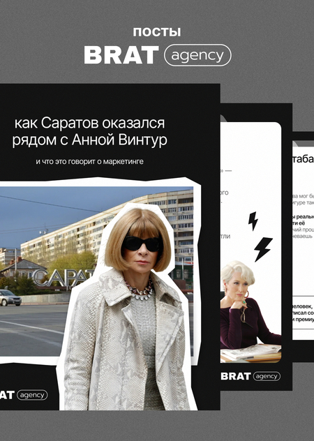 Посты для телеграм-канала BRAT agency
