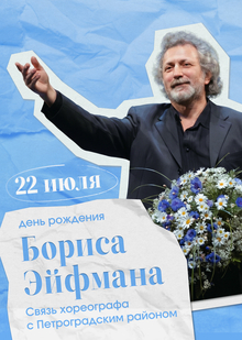 День рождения Бориса Эйфмана