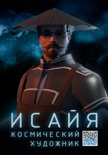 Анимационный фильм «Исайя: Космический художник»