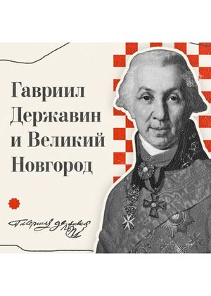 Державин и Великий Новгород