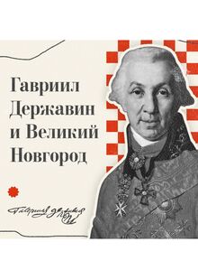 Державин и&nbsp;Великий Новгород