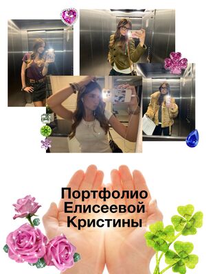 Портфолио Елисеевой Кристины