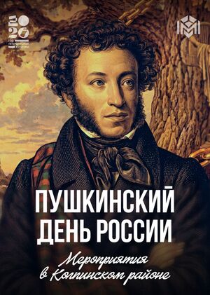 Пушкинский день