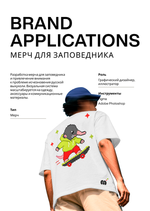 Мерч для заповедника