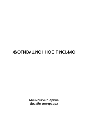 Мотивационное письмо Мотивационное письмо