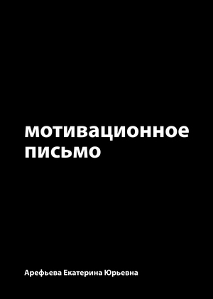 Мотивационное письмо 