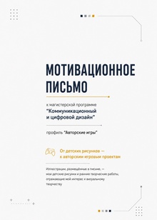 Мотивационное письмо